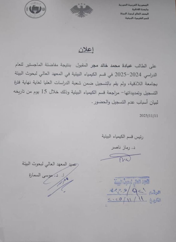 على الطالب عبادة محمد خالد مجر المقبول بمفاضلة الماجستير في قسم الكيمياء البيئية 