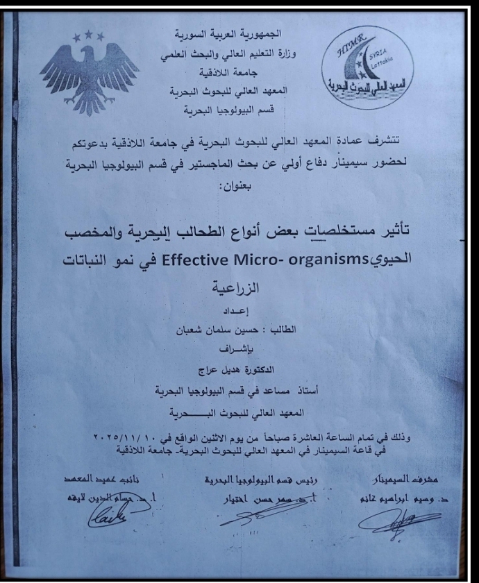 تتشرف عمادة المعهد العالي للبحوث البحرية بدعوتكم لحضور سيمينار دفاع أولي لنيل درجة الماجستير في قسم البيولوجيا البحرية يلقيها الطالب حسين شعبان في قاعة السيمينار في المعهد العالي للبحوث البحرية