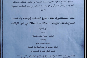 تتشرف عمادة المعهد العالي للبحوث البحرية بدعوتكم لحضور سيمينار دفاع أولي لنيل درجة الماجستير في قسم البيولوجيا البحرية يلقيها الطالب حسين شعبان في قاعة السيمينار في المعهد العالي للبحوث البحرية