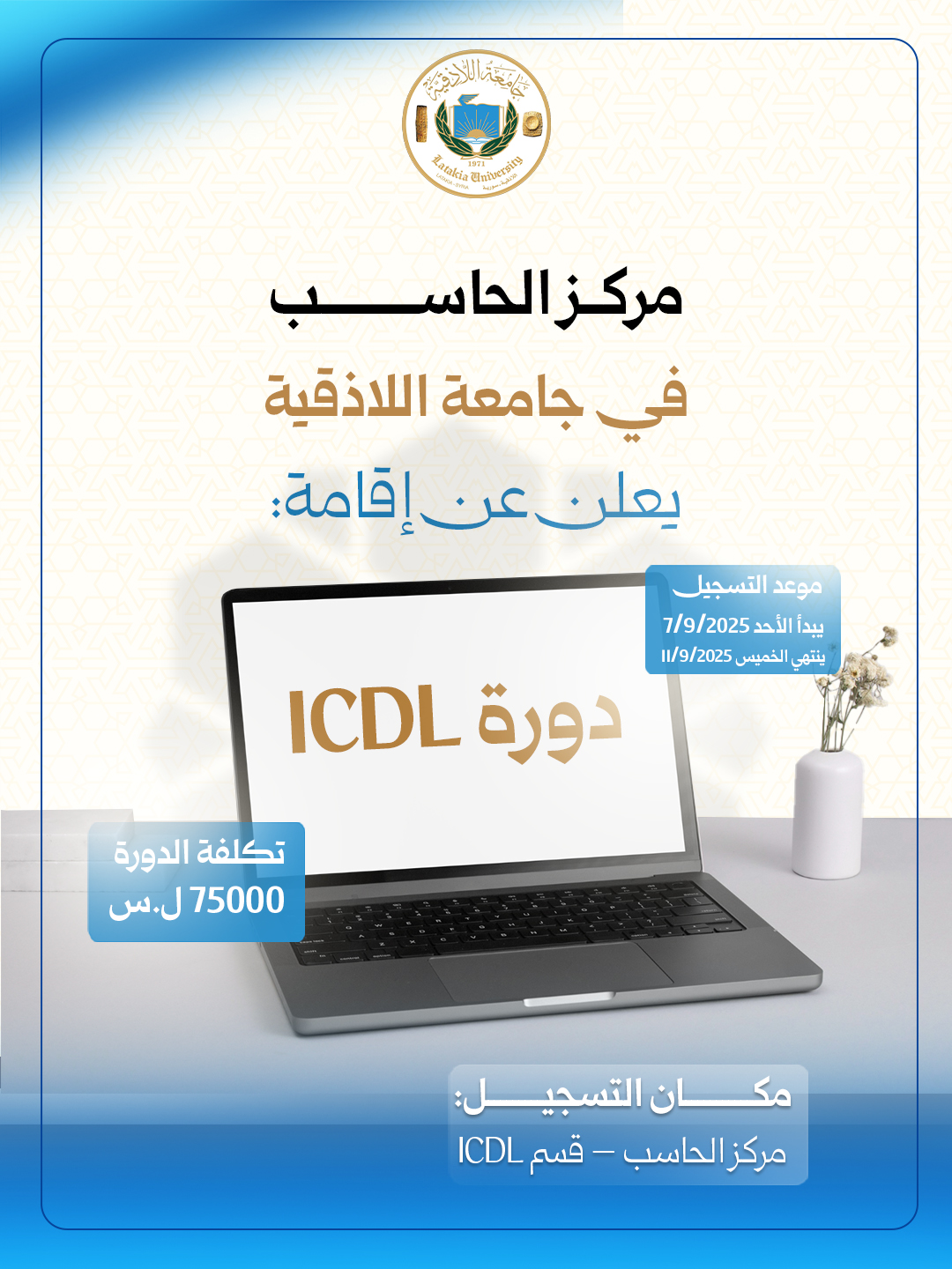 يعلن مركز الحاسب في جامعة اللاذقية عن اقامة دورة ICDL جديدة