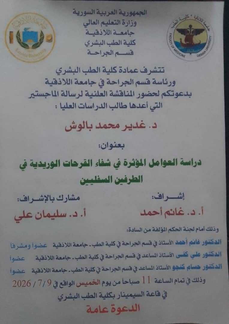 المناقشة العلنية لرسالة الماجستير التي أعدها طالب الدراسات العليا (د. غدير محمد بالوش)