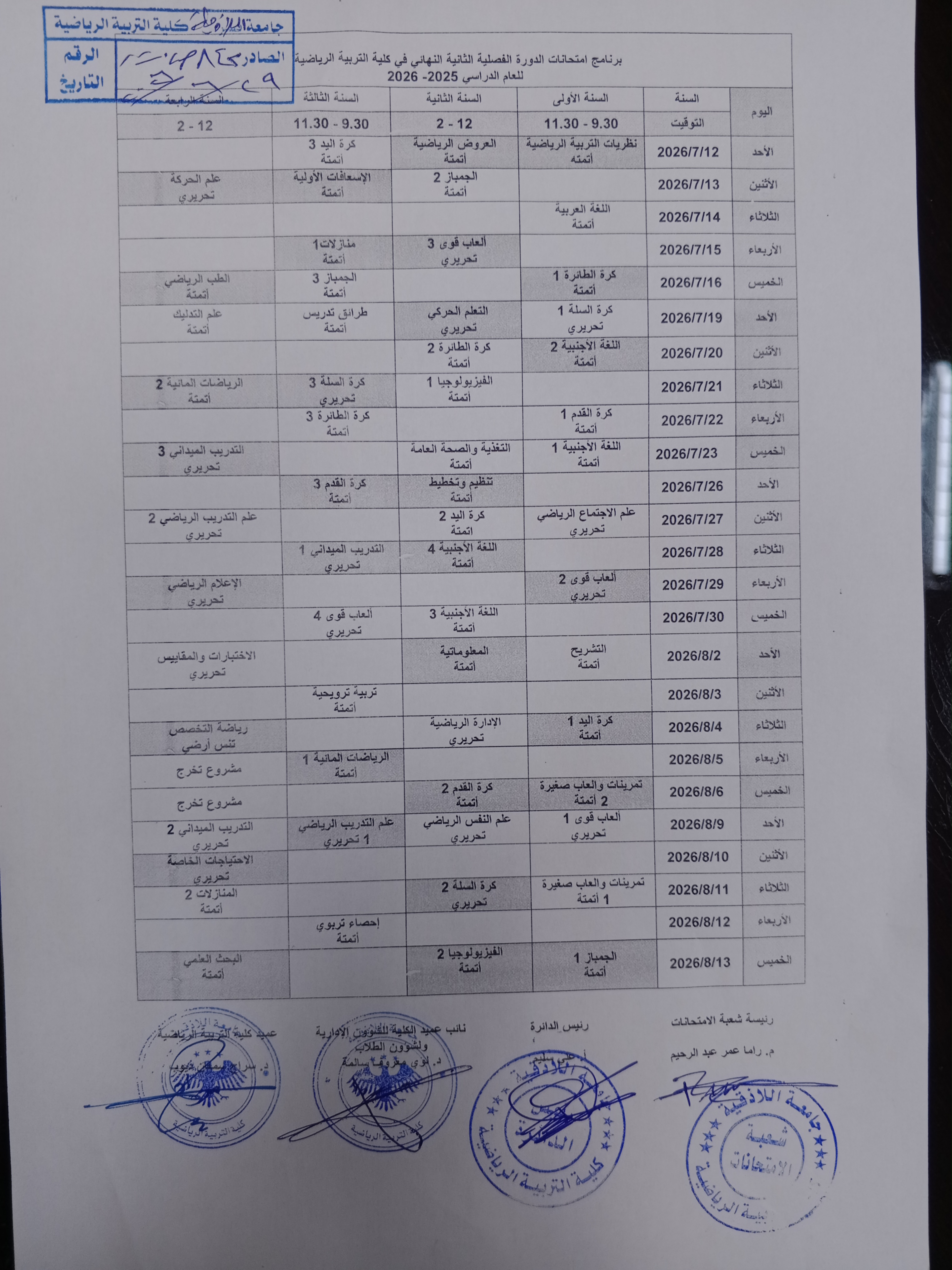 برنامج امتحانات الدورةالفصلية الثانية النهائي في كلية التربية الرياضية للعام الدراسي 2025-2026