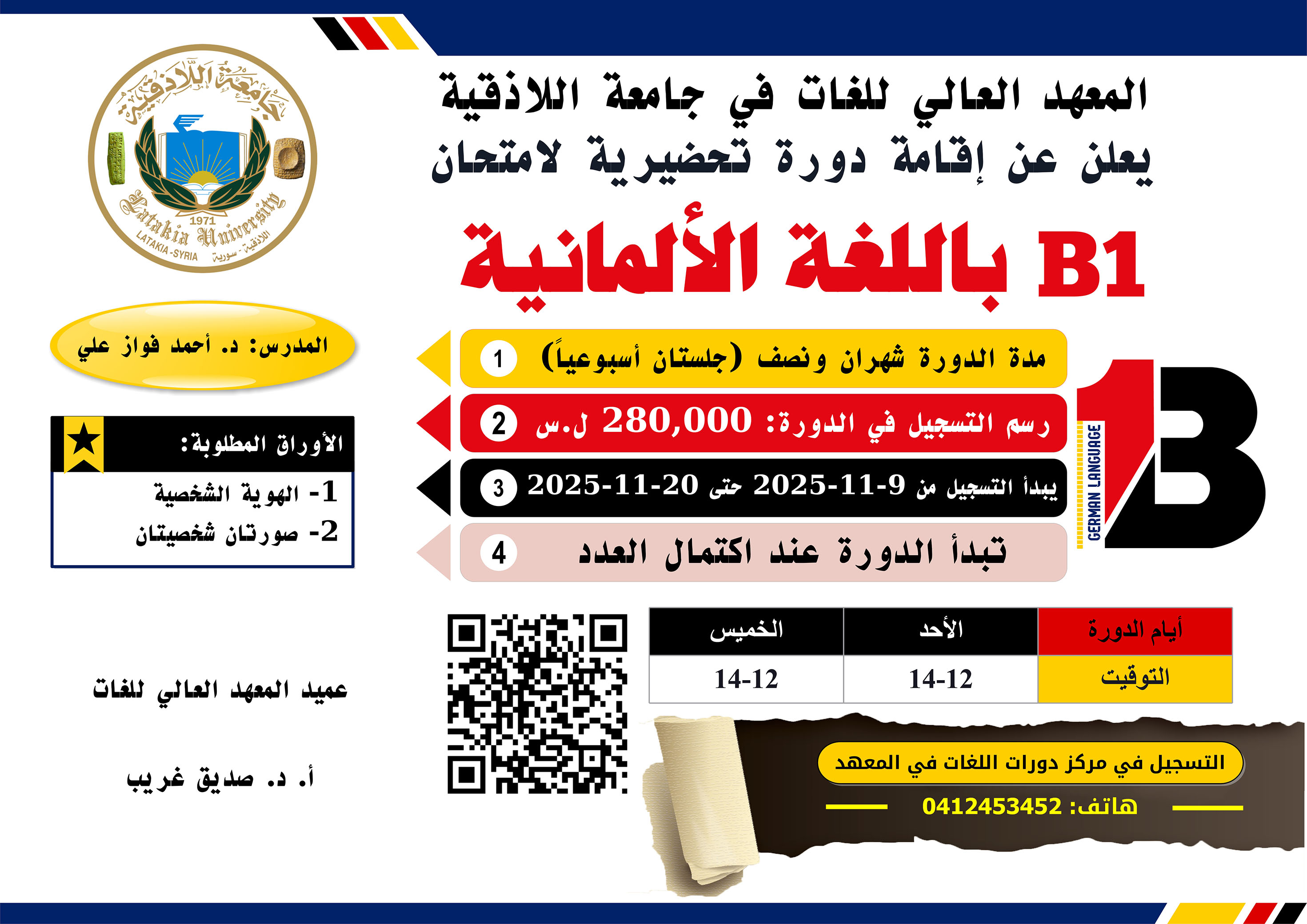 المعهد العالي للغات يعلن عن إقامة دورة تحضيرية لامتحان B1 باللغة الألمانية