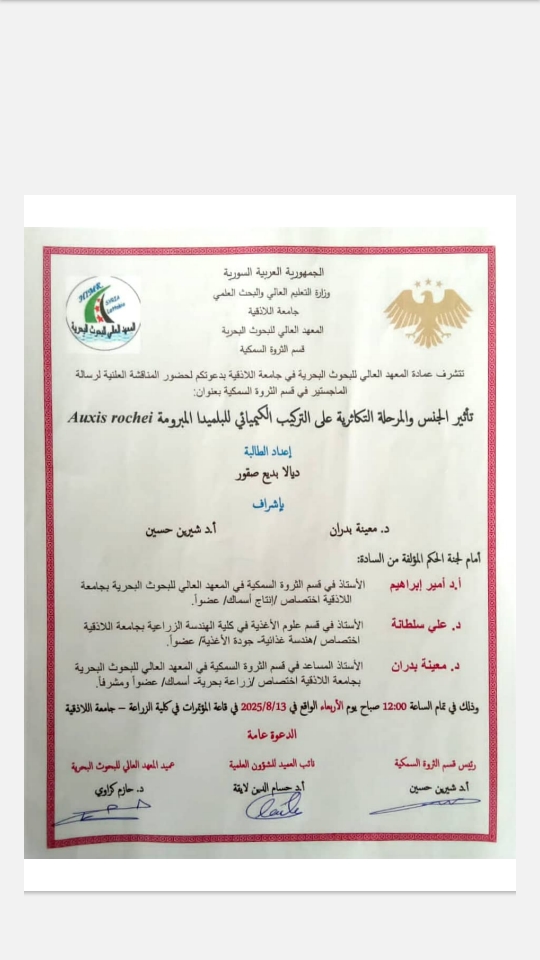 تتشرف عمادة المعهد العالي للبحوث البحرية بدعوتكم لحضور المناقشة العلنية لرسالة الماجستير في قسم الثروة السمكية تلقيها الطالبة ديالا صقور في قاعة المؤتمرات في رحاب كلية الزراعة
