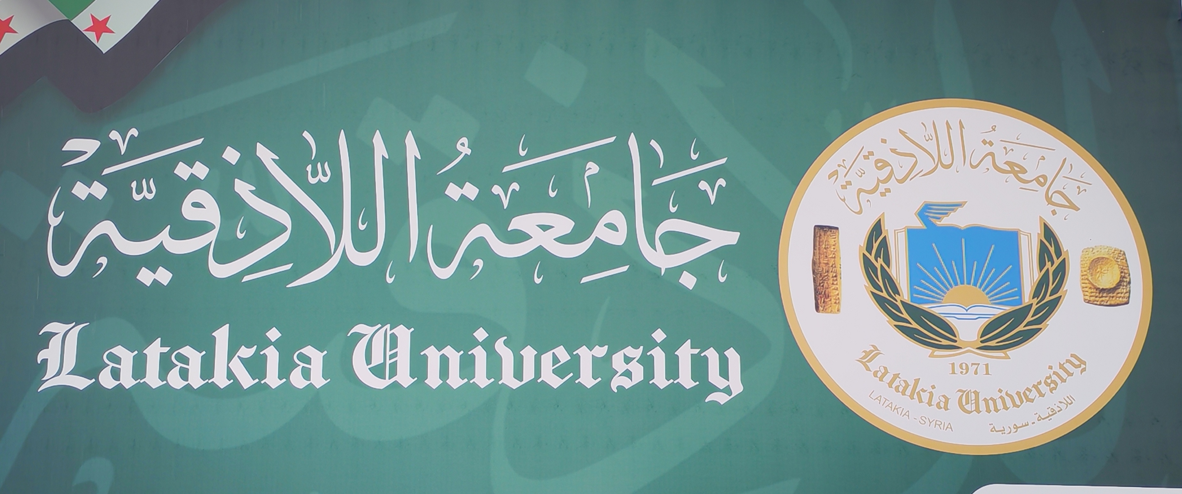 جامعة اللاذقية تعلن أسماء المقبولين للتسجيل  بدرجة الدكتوراه