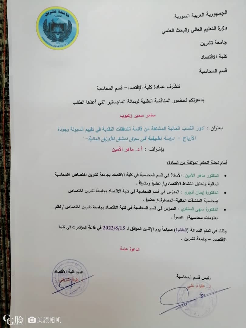 مناقشة رسالة ماجستير للطالب سامر زعبوب