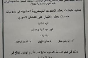 تتشرف عمادة المعهد العالي للبحوث البحرية بدعوتكم لحضور سيمينار تسجيل بحث لنيل درجة الماجستير في قسم الكيمياء البحرية تلقيه الطالبة نور عبد الهادي صارم في قاعة السيمينار في المعهد العالي للبحوث البحرية 
