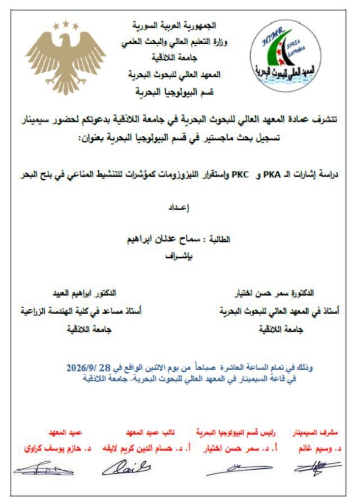 تتشرف عمادة المعهد العالي للبحوث البحرية بدعوتكم لحضور سيمينار تسجيل بحث لنيل درجة الماجستير في قسم البيولوجيا البحرية تلقيه الطالبة سماح ابراهيم في قاعة السيمينار في المعهد العالي للبحوث البحرية