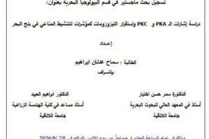 تتشرف عمادة المعهد العالي للبحوث البحرية بدعوتكم لحضور سيمينار تسجيل بحث لنيل درجة الماجستير في قسم البيولوجيا البحرية تلقيه الطالبة سماح ابراهيم في قاعة السيمينار في المعهد العالي للبحوث البحرية