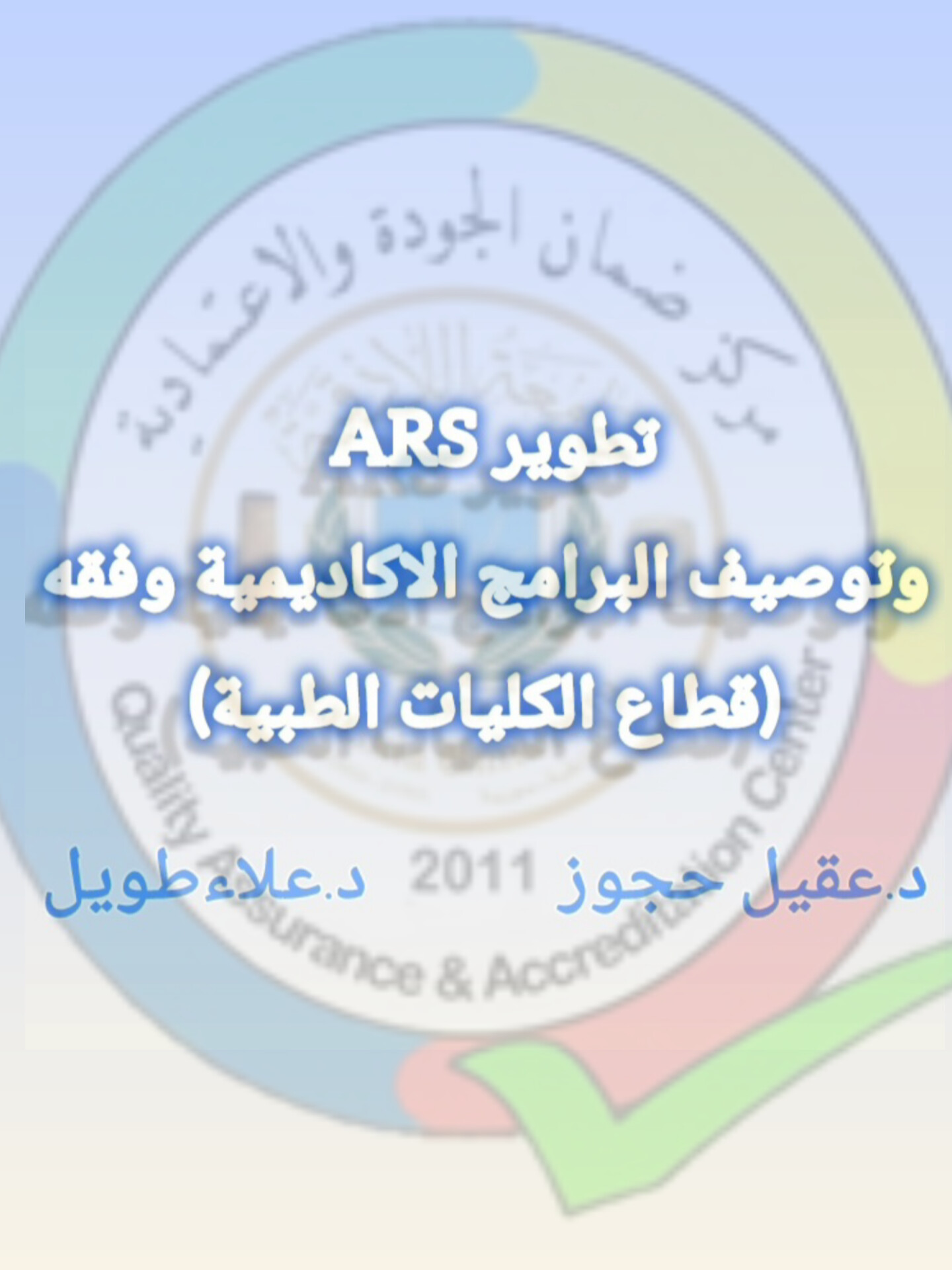 ورشة عمل حول تطوير  “ARS” وتوصيف البرامج الأكاديمية وفقه (قطاع الكليات الطبية) 