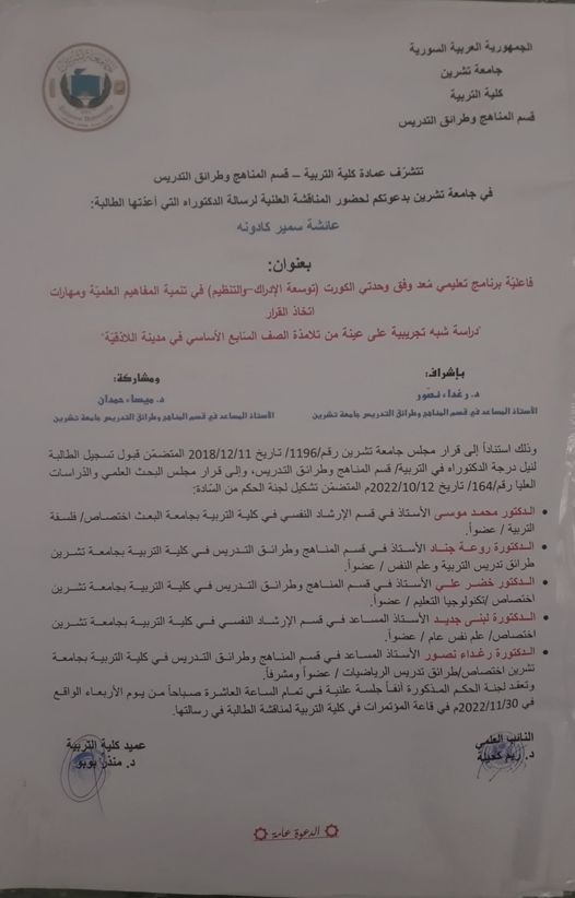مناقشة علنية لأطروحة الدكتوراه للطالبة عائشة سمير كادونه