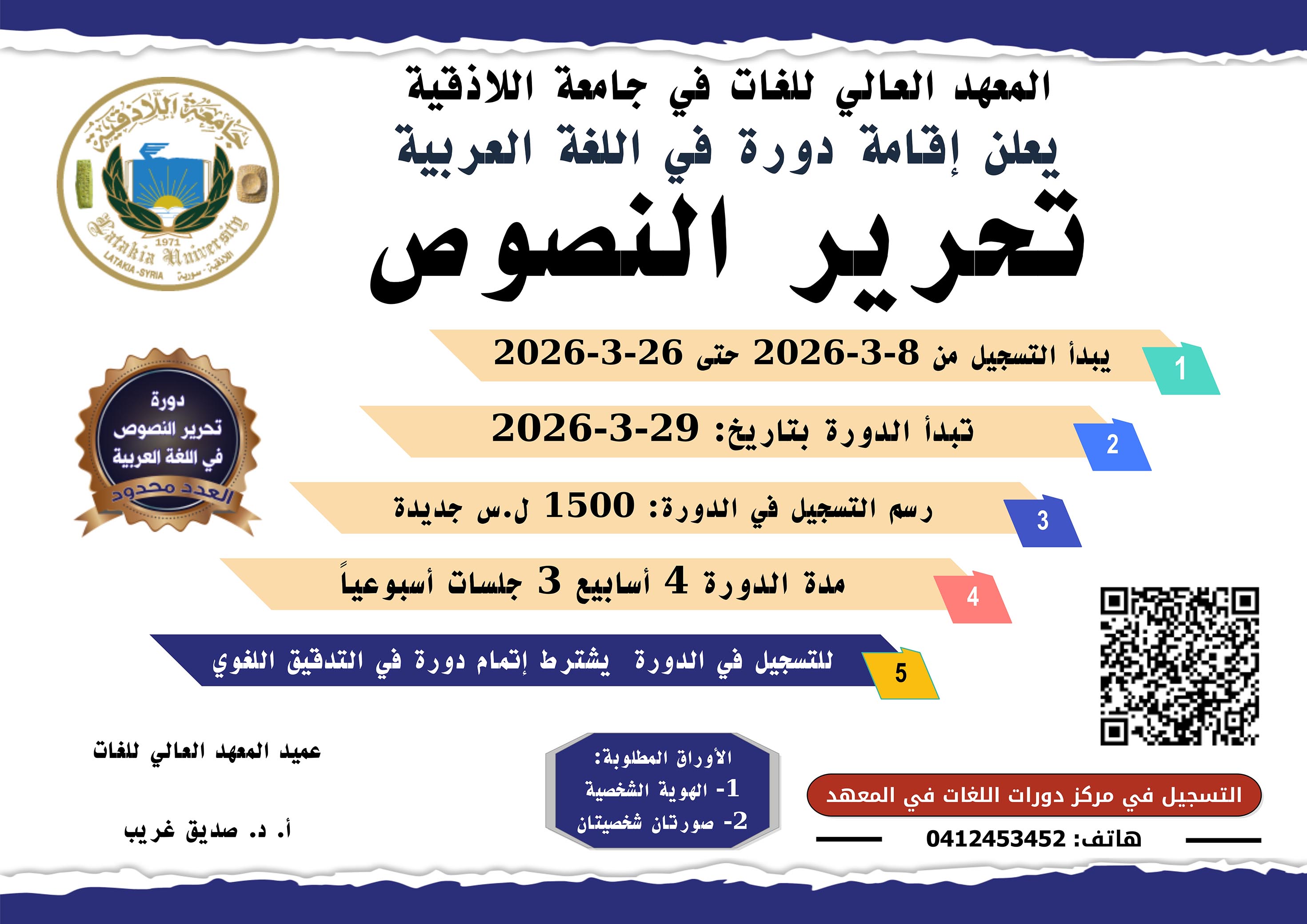 المعهد العالي للغات يعلن إقامة دورة تحرير النصوص في اللغة العربية تبدء بتاريخ 29-03-2026