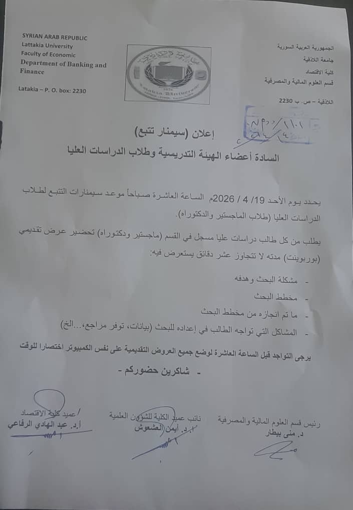 موعد سبمنارات التتبع لطلاب الماجستير والدكتوراه في قسم العلوم المالية والمصرفية 