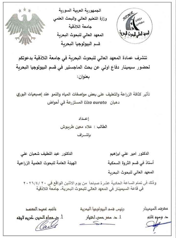 تتشرف عمادة المعهد العالي للبحوث البحرية بدعوتكم لحضور سيمينار دفاع أولي لنيل درجة الماجستير في قسم البيولوجيا البحرية يلقيها الطالب علاء طريبوش في قاعة السيمينار في المعهد العالي للبحوث البحرية