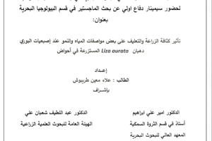 تتشرف عمادة المعهد العالي للبحوث البحرية بدعوتكم لحضور سيمينار دفاع أولي لنيل درجة الماجستير في قسم البيولوجيا البحرية يلقيها الطالب علاء طريبوش في قاعة السيمينار في المعهد العالي للبحوث البحرية