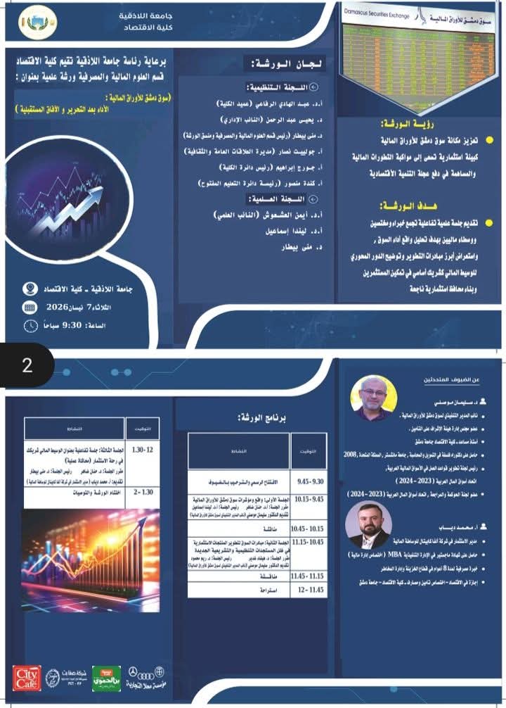 ورشة عمل علمية وتفاعلية في قسم العلوم المالية والمصرفية 