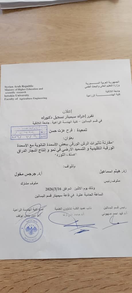 سيمينار للتسجيل بدرجة الدكتوراه في الهندسة الزراعية