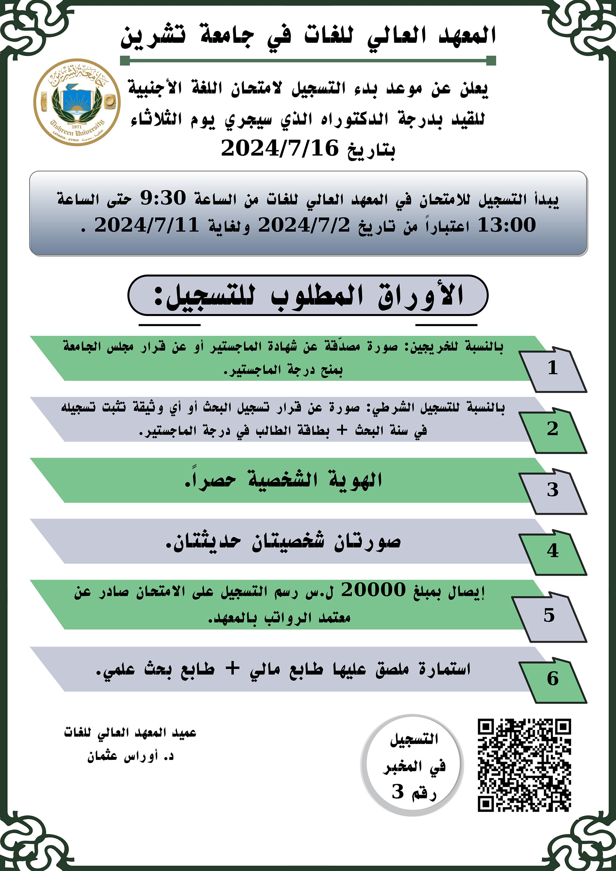 المعهد العالي للغات يعلن عن بدء التسجيل لاختبار اللغة الأجنبية للقيد بدرجة الدكتوراه الذي سيجري بتاريخ 16-7-2024