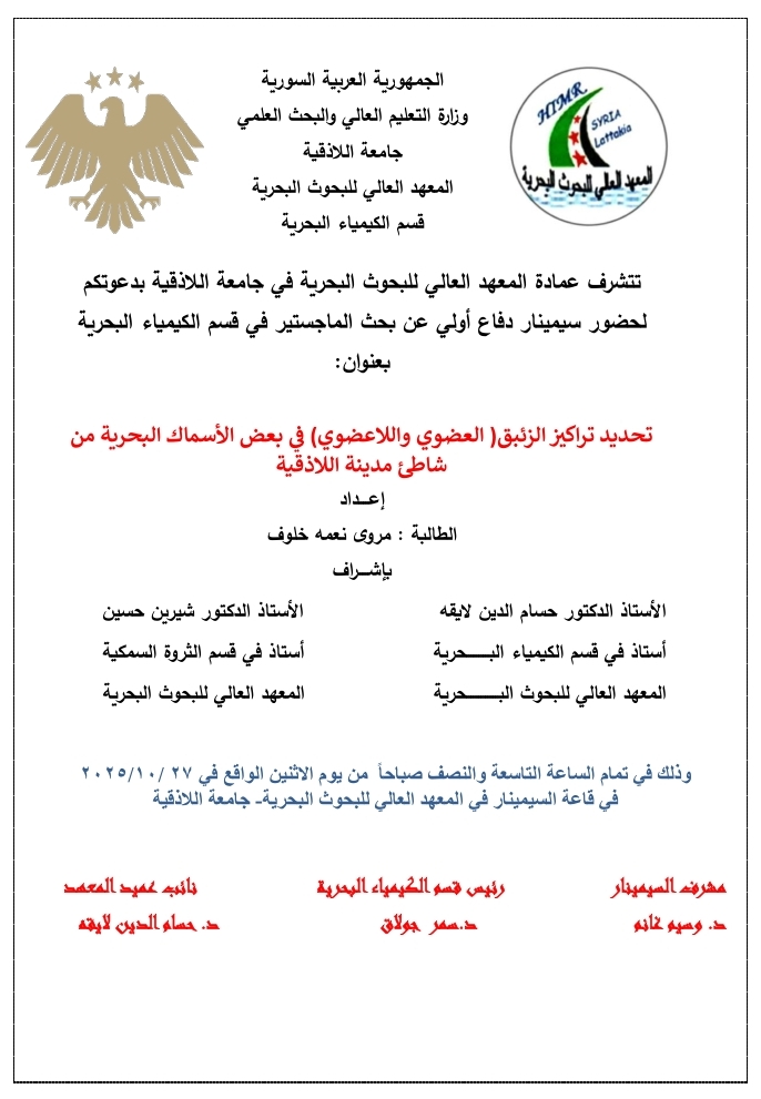 تتشرف عمادة المعهد العالي للبحوث البحرية بدعوتكم لحضور سيمينار دفاع اولي لنيل درجة الماجستير في قسم الكيمياء البحرية تلقية الطالبة مروى خلوف في قاعة السيمينار في المعهد العالي للبحوث البحرية