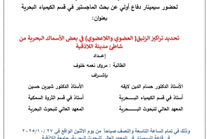 تتشرف عمادة المعهد العالي للبحوث البحرية بدعوتكم لحضور سيمينار دفاع اولي لنيل درجة الماجستير في قسم الكيمياء البحرية تلقية الطالبة مروى خلوف في قاعة السيمينار في المعهد العالي للبحوث البحرية