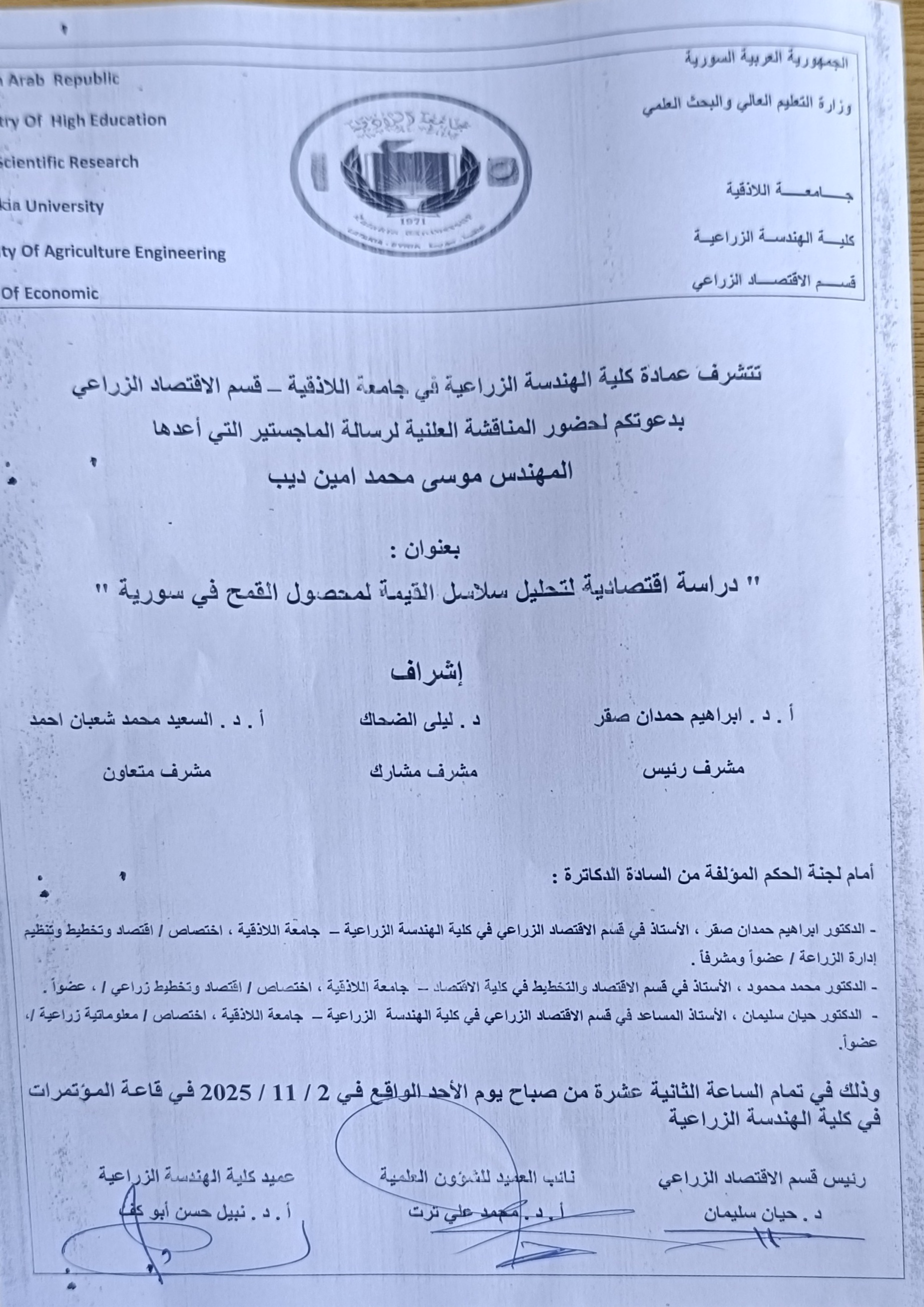 مناقشة علنية لرسالة الماجستير