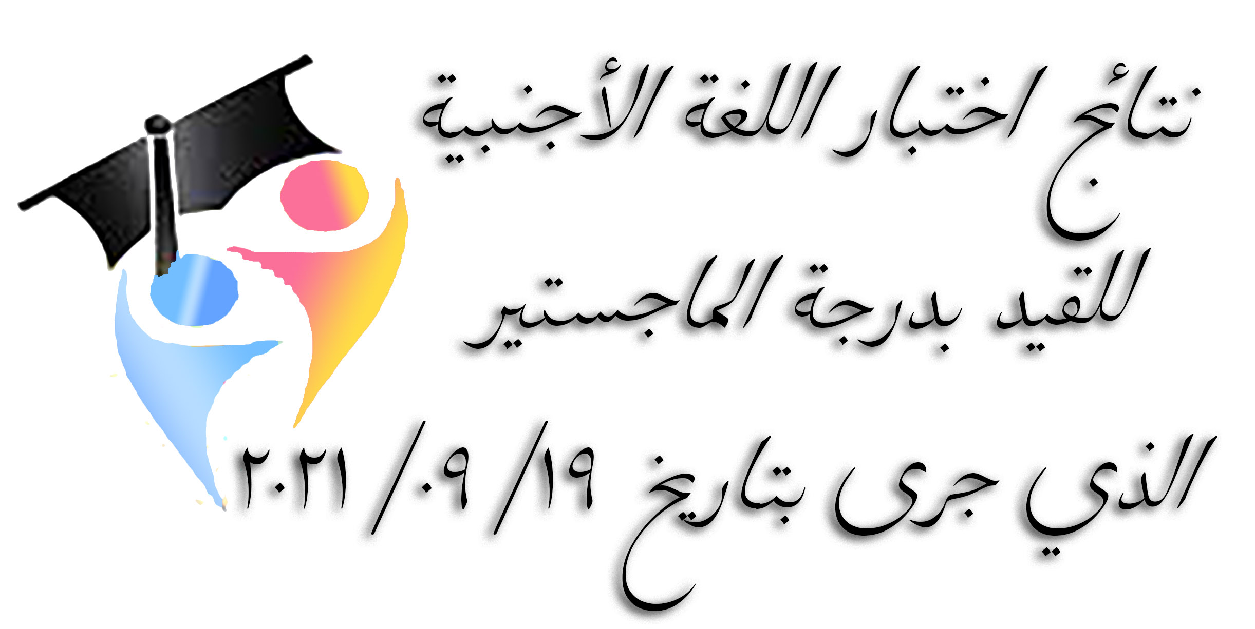 المعهد العالي للغات يصدر نتائج اختبار اللغة الأجنبية للقيد بدرجة الماجستير الذي جرى بتاريخ 19-09-2021