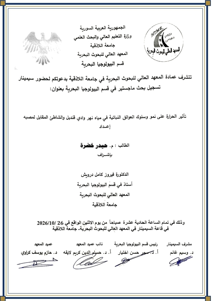تتشرف عمادة المعهد العالي للبحوث البحرية بدعوتكم لحضور سيمينار تسجيل بحث لنيل درجة الماجستير في قسم البيولوجيا البحرية يلقيها الطالب حيدر خضرة في قاعة السيمينار في المعهد العالي للبحوث البحرية