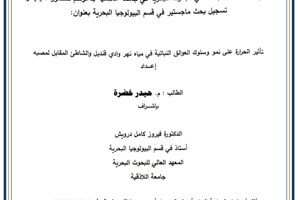 تتشرف عمادة المعهد العالي للبحوث البحرية بدعوتكم لحضور سيمينار تسجيل بحث لنيل درجة الماجستير في قسم البيولوجيا البحرية يلقيها الطالب حيدر خضرة في قاعة السيمينار في المعهد العالي للبحوث البحرية