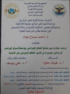 المناقشة العلنية لرسالة الماجستير التي أعدها طالب الدراسات العليا (احمد صباح عواد)