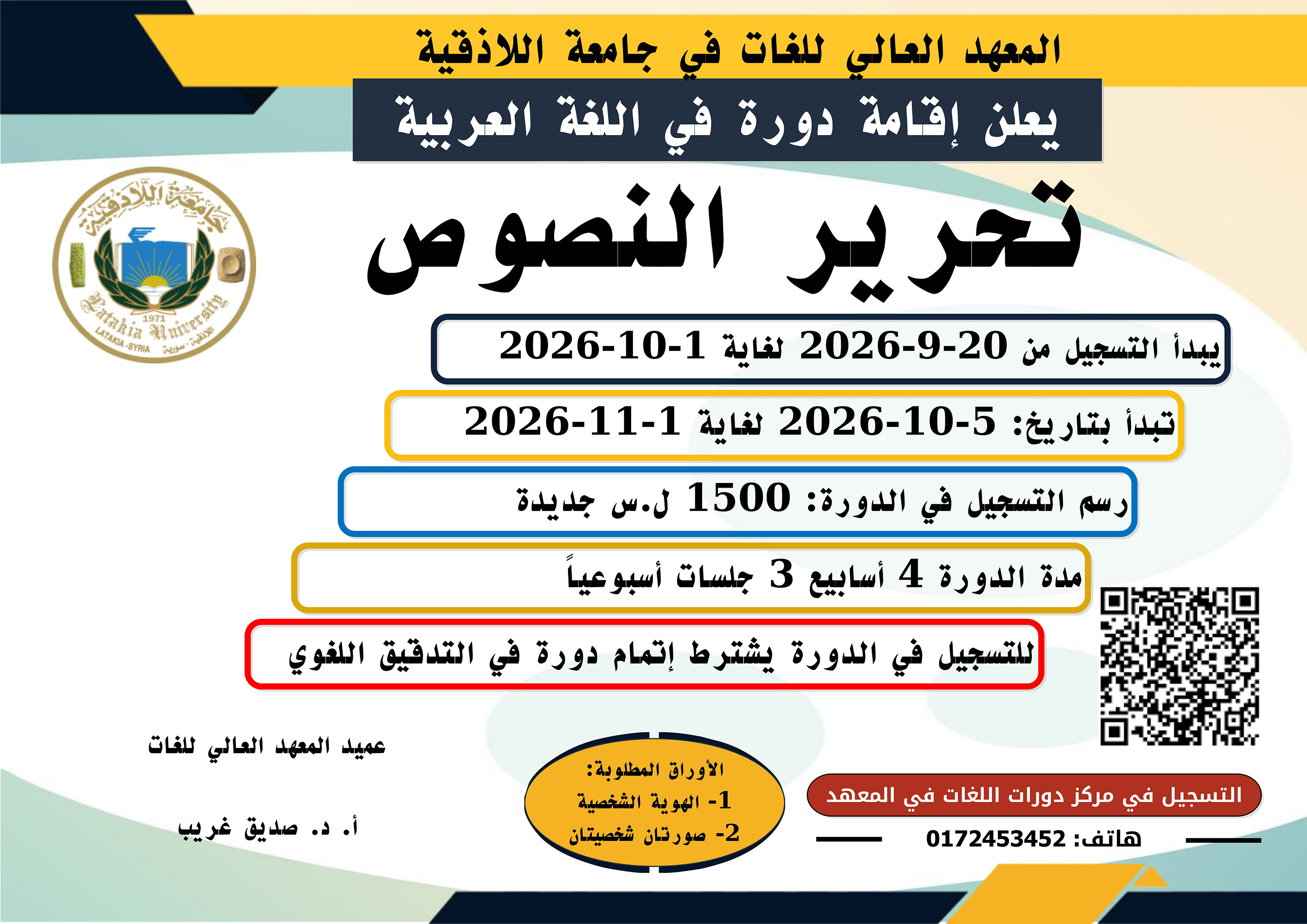 المعهد العالي للغات يعلن إقامة دورة تحرير النصوص في اللغة العربية تبدأ بتاريخ 5-10-2026