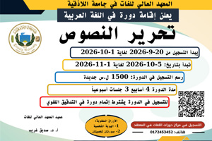 المعهد العالي للغات يعلن إقامة دورة تحرير النصوص في اللغة العربية تبدأ بتاريخ 5-10-2026