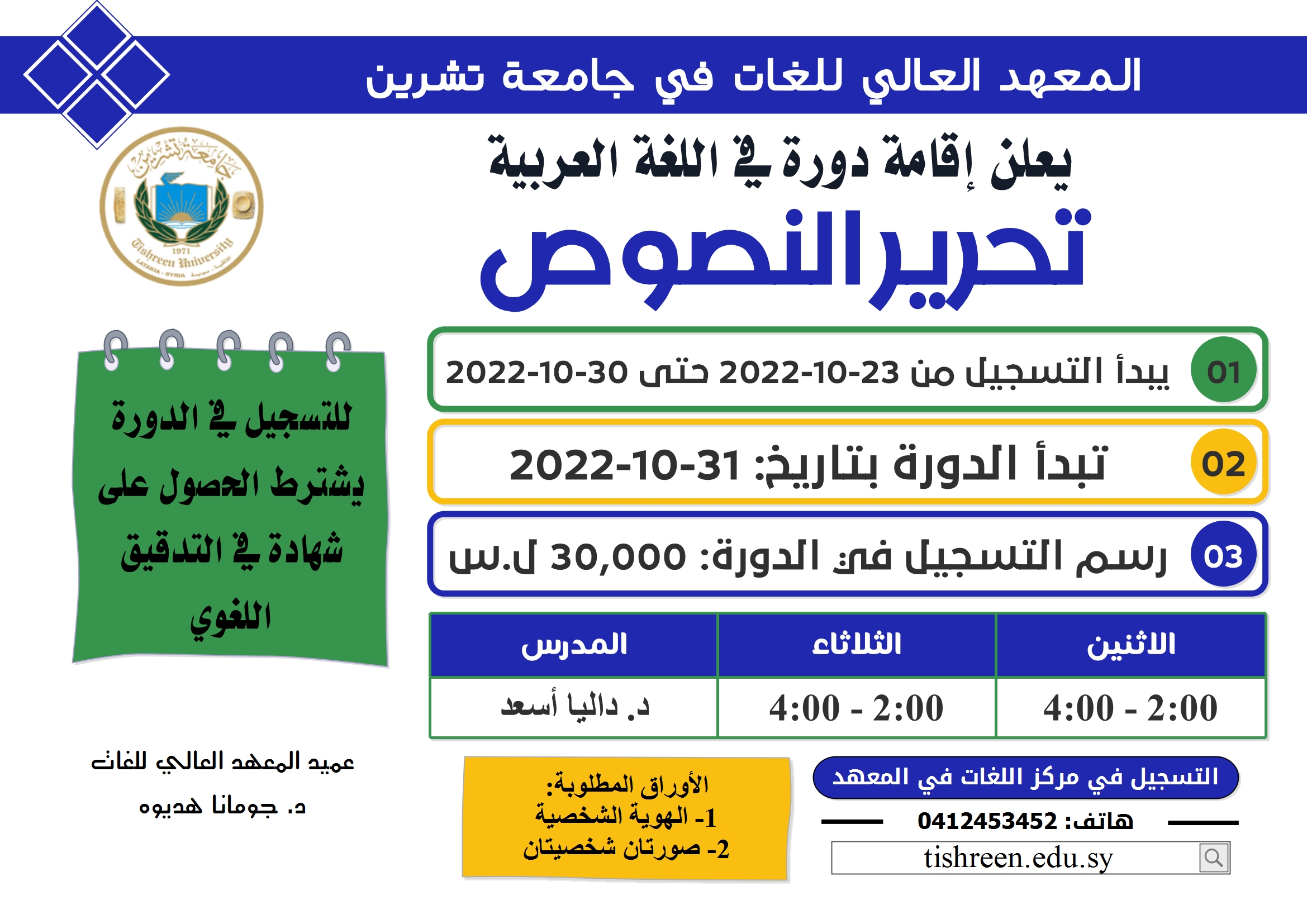 The Higher Institute of Languages ​​announces the establishment of a text editing course in the Arabic language, starting on 10-31-2022