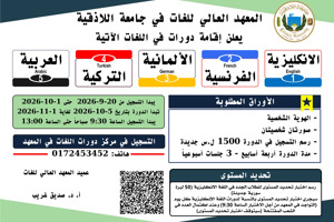 المعهد العالي للغات يعلن موعد التسجيل لدورات اللغات الأجنبية التي ستبدأ بتاريخ 5-10-2026
