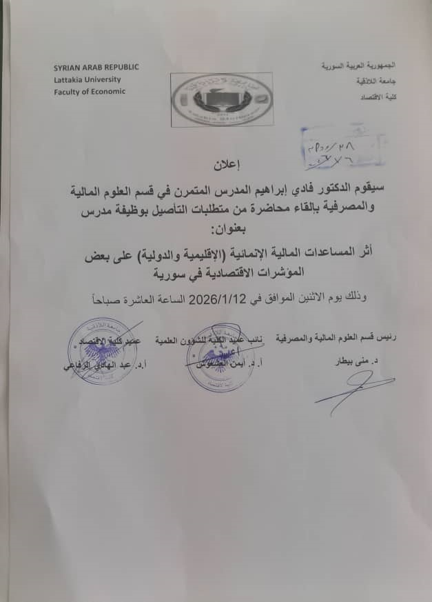 محاضرة للدكتور فادي ابراهيم في قسم العلوم المالية والمصرفية للتأصيل بوظيفة مدرس 