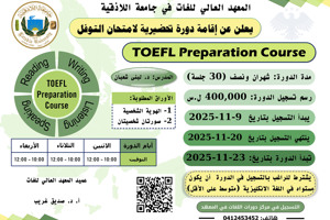 المعهد العالي للغات يعلن عن إقامة دورة تحضيرية لاختبار TOEFL تبدأ بتاريخ 23-11-2025