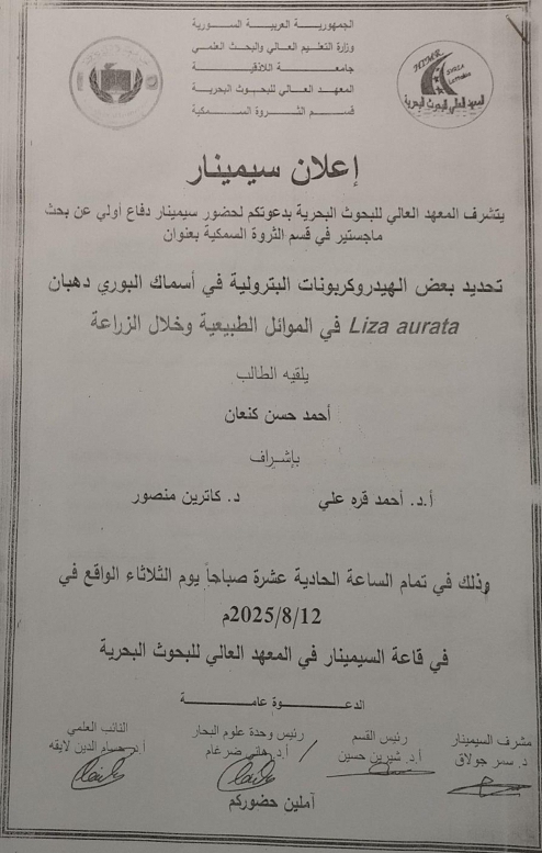 تتشرف عمادة المعهد العالي للبحوث البحرية بدعوتكم لحضور سيمينار دفاع اولي لنيل درجة الماجستير  في قسم الثروة السمكية يلقيه الطالب أحمد كنعان في قاعة السيمينار في المعهد العالي للبحوث البحرية 