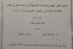 تتشرف عمادة المعهد العالي للبحوث البحرية بدعوتكم لحضور سيمينار دفاع اولي لنيل درجة الماجستير  في قسم الثروة السمكية يلقيه الطالب أحمد كنعان في قاعة السيمينار في المعهد العالي للبحوث البحرية 