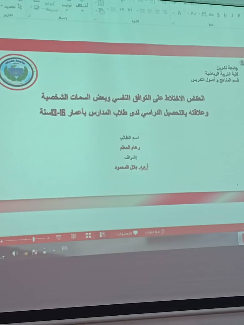 مناقشة تسجيل بحث دكتوراه للطالبة رهام المعلم