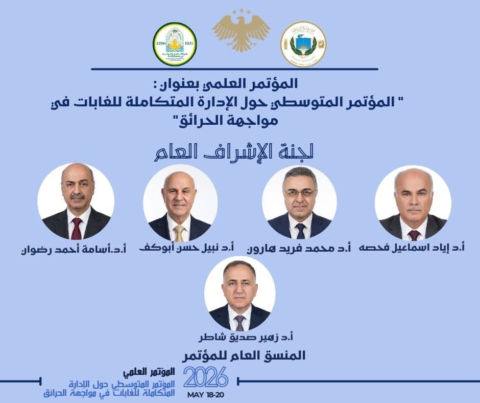 المؤتمر_المتوسطي حول الادارة المتكاملة للغابات في مواجهة الحرائق 