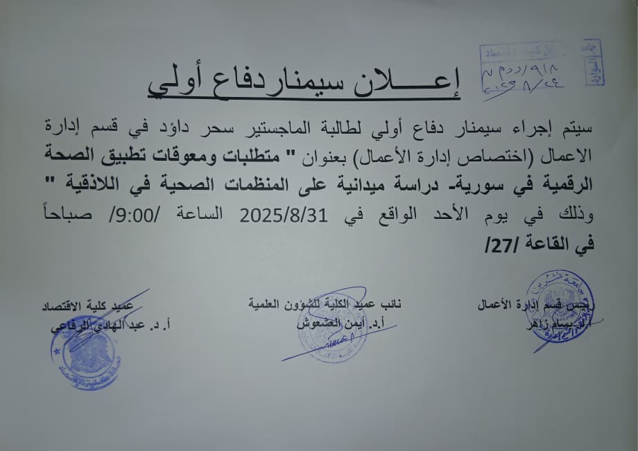 سيمنار دفاع أولي لطالبة الماجستير سحر داؤد في قسم إدارة الأعمال 