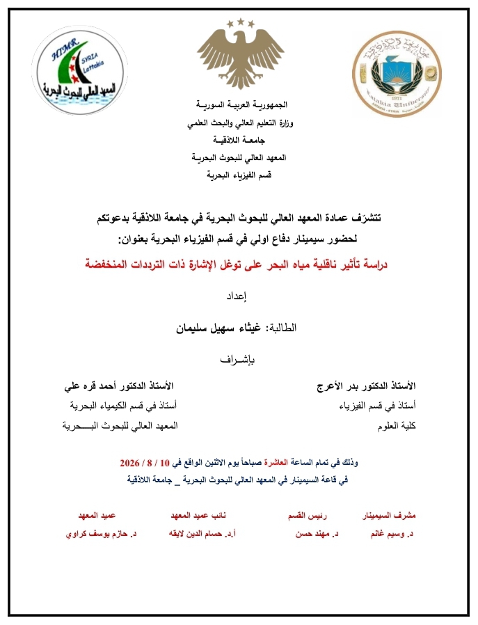تتشرف عمادة المعهد العالي للبحوث البحرية بدعوتكم لحضور سيمينار دفاع أولي لنيل درجة الماجستير في قسم الفيزياء البحرية تلقيه الطالبة غيثاء سليمان في قاعة السمينار في المعهد العالي للبحوث البحرية