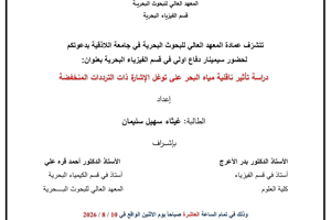 تتشرف عمادة المعهد العالي للبحوث البحرية بدعوتكم لحضور سيمينار دفاع أولي لنيل درجة الماجستير في قسم الفيزياء البحرية تلقيه الطالبة غيثاء سليمان في قاعة السمينار في المعهد العالي للبحوث البحرية