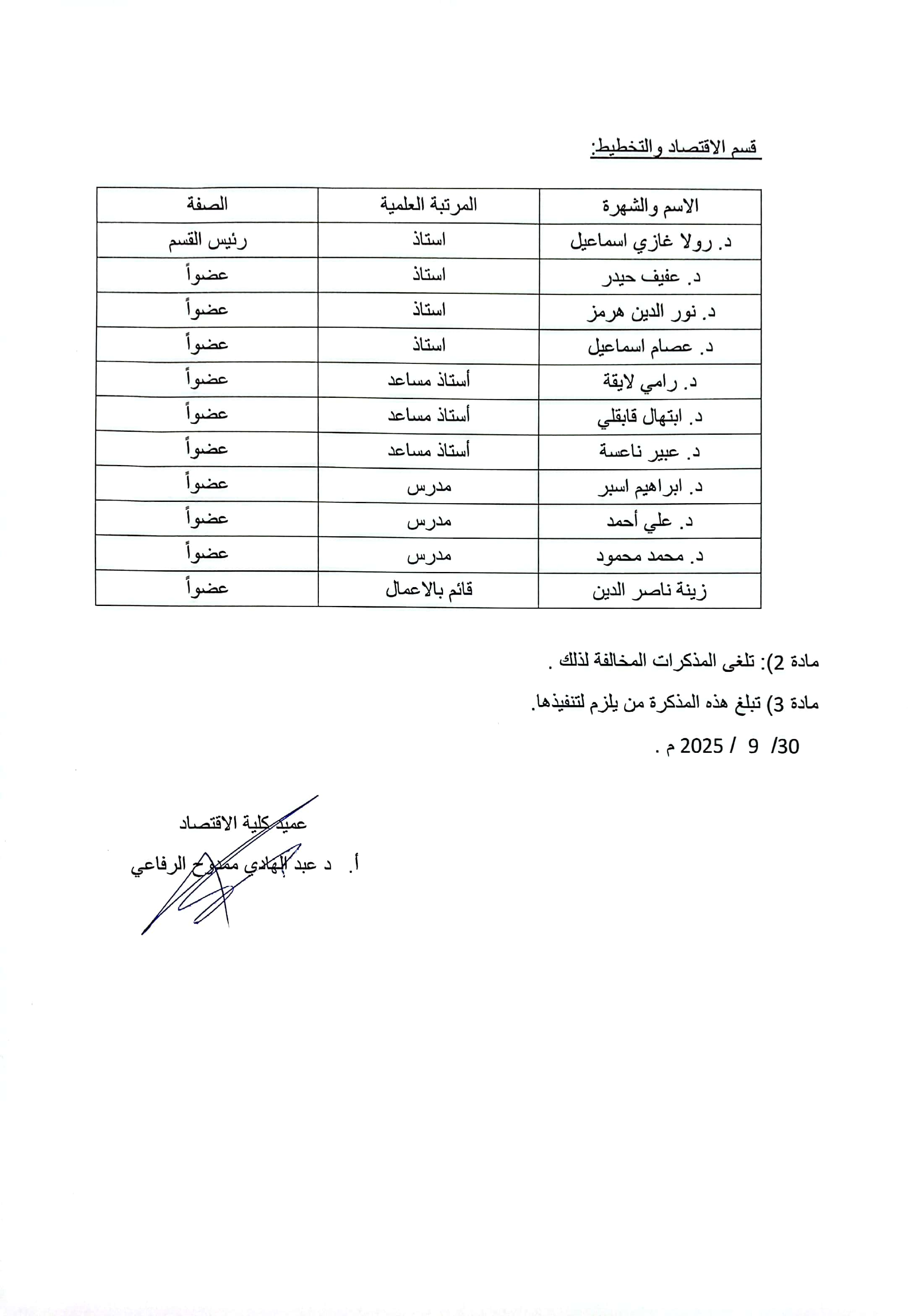 قرار عميد الكلية بتشكيل مجالس الأقسام في كلية الاقتصاد