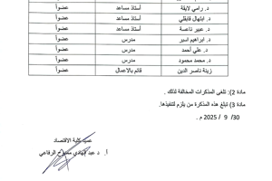 قرار عميد الكلية بتشكيل مجالس الأقسام في كلية الاقتصاد