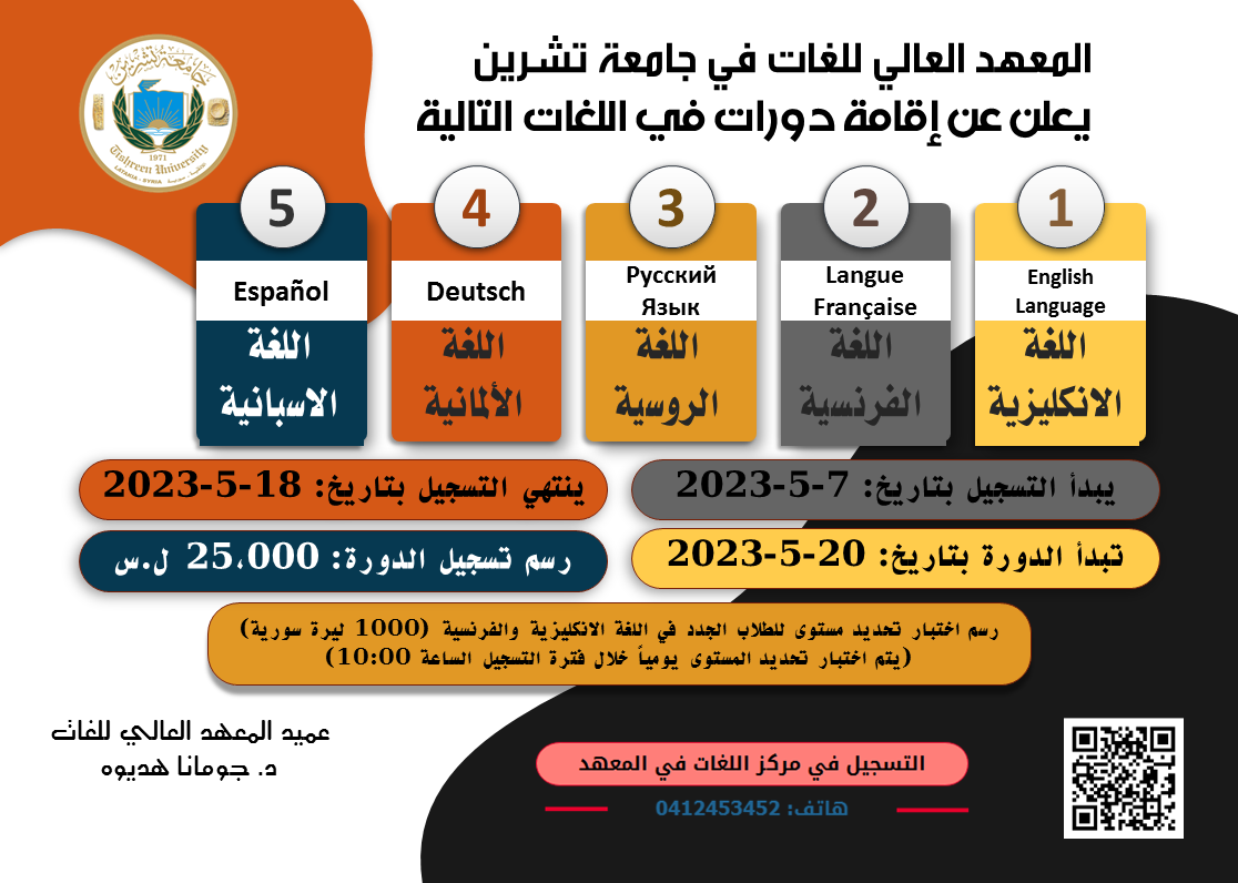 المعهد العالي للغات يعلن عن موعد التسجيل لدورات اللغات الأجنبية التي ستبدأ بتاريخ 20-5-2023