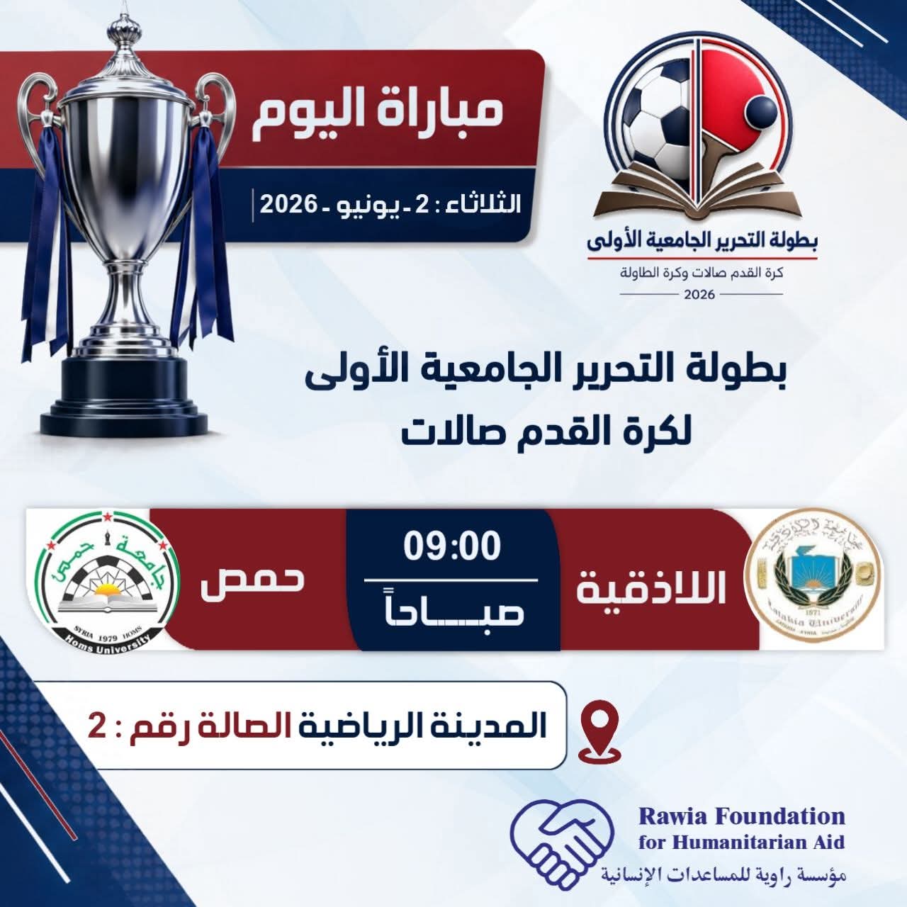 استمرار بطولة التحرير الجامعية الأولى لكرة القدم صالات لليوم الثاني