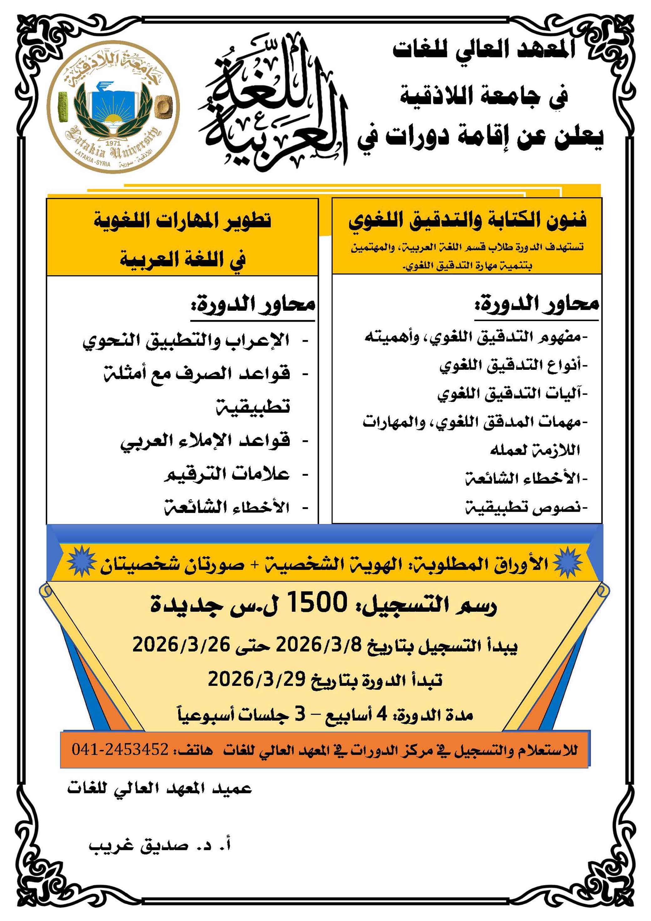 المعهد العالي للغات يعلن إقامة دورات في اللغة العربية تبدء بتاريخ 29-3-2026