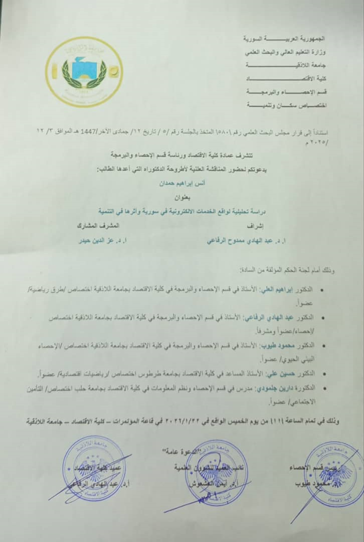 المناقشة العلنية لأطروحة الدكتوراه للطالب أنس ابراهيم حمدان في قسم الاحصاء والبرمجة 