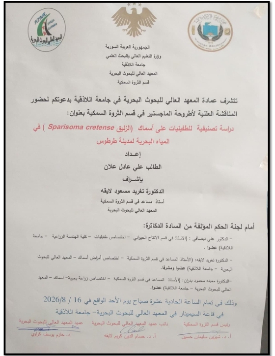 تتشرف عمادة المعهد العالي للبحوث البحرية بدعوتكم لحضور المناقشة العلنية لرسالة الماجستير في قسم الثروة السمكية يلقيها الطالب علي علان في قاعة السيمينار في المعهد العالي للبحوث البحرية
