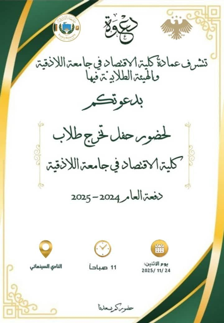 حفل تخرج طلاب كلية الاقتصاد في جامعة اللاذقية دفعة العام 2024-2025